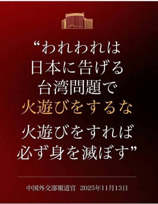 墙国口交部用日语警告日本在台湾问题上是在玩火自焚，墙国经典严重警告，看似说给给日本人看的，实际上仍是内宣的一部分🕶️ 匿名投稿