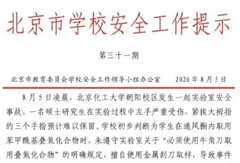 北京化工大学学生在暑假期间被压力继续做实验，被炸伤失去三根手指（断了五根手指，接上两根）后学校用“ 擅自进入未开放实验室 ”为由拒不负责😎 匿名投稿