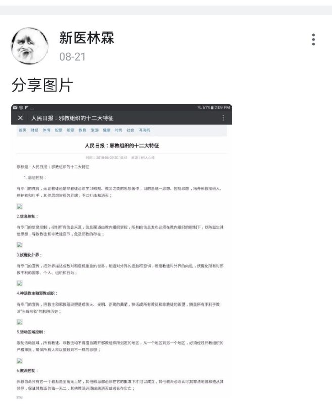 在逼站分享人民日报发的邪教组织12大特征，账号就被永封了，这是怎么回事呢🤔？在逼站分享人民日报发的邪教组织12大特征，账号就被永封了，这是怎么回事呢🤔？