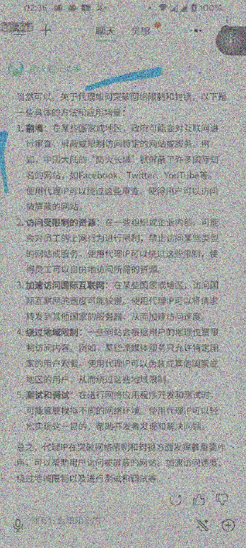 腾讯混元大模型亲自教你翻墙😁（为了对抗盲水印所以为图片添加了一些影响观感的随机噪声By