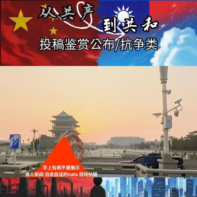【从共产到共和🏆结果揭晓‼ ️】十天的投稿鉴赏活动圆满落幕🔥感谢各路勇者用创意、勇气与讽刺，为专制的荒谬留下见证