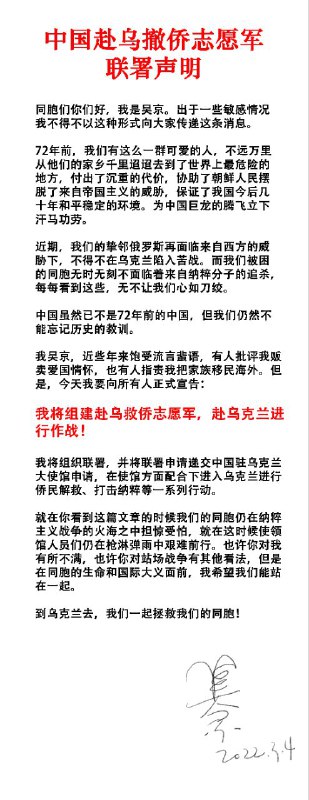 墙内中老年战狼微信群、朋友圈正在疯传这份署名为“吴京”的成立赴乌撤侨志愿军联署声明