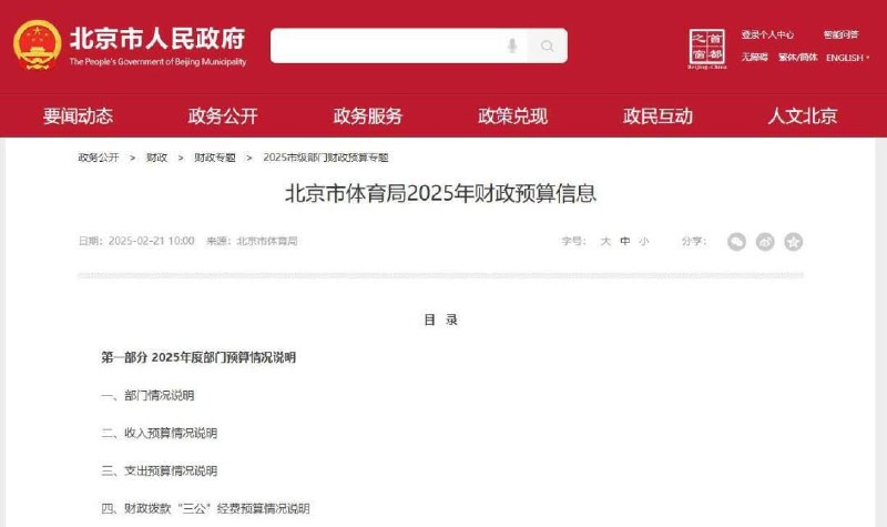 近日，北京体育局公布2025年 财政 预算信息