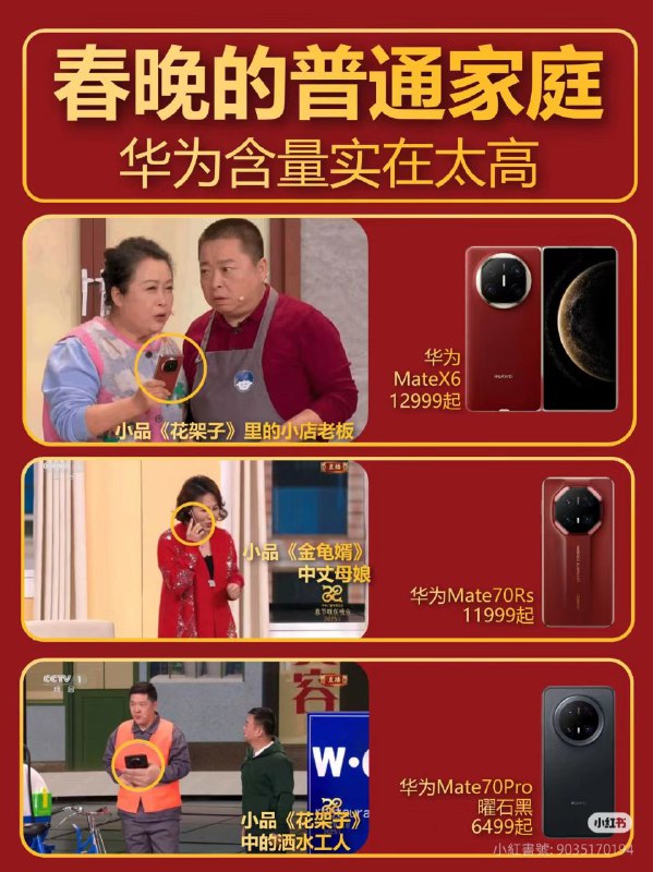 春晚台前与幕后，华为是工作，苹果是生活🤪春晚台前与幕后，华为是工作，苹果是生活🤪