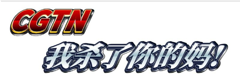 定了！境外势力喉舌是这家电视台！