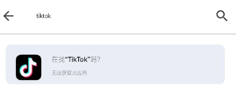 Tiktok 在谷歌应用市场下架了By