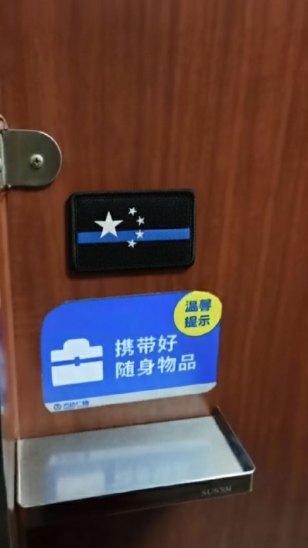 突发！匿名投稿，某地万达广场厕所，出现了“蓝线五星黑旗”魔术贴 ，暂不知其表达的是“支持中国警察在乱世中把秩序与混乱隔开”的国际意涵，还是众多网友此前解读的“中国一片黑暗、群星无光，需要民众挺身而出反抗，涂上亮色”的中国特色意涵#光复中国时代革命