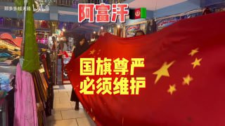 粉红旅游博主跑去阿富汗，发现中共国旗被拿来当遮羞布，买下之后直接放黑色塑料袋里，被不少网友质疑在爱国营销，甚至称放进塑料袋的行为“侮辱国旗”