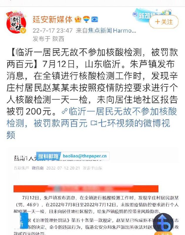 山东临沂居民没参加奴性检测，被罚款两百元