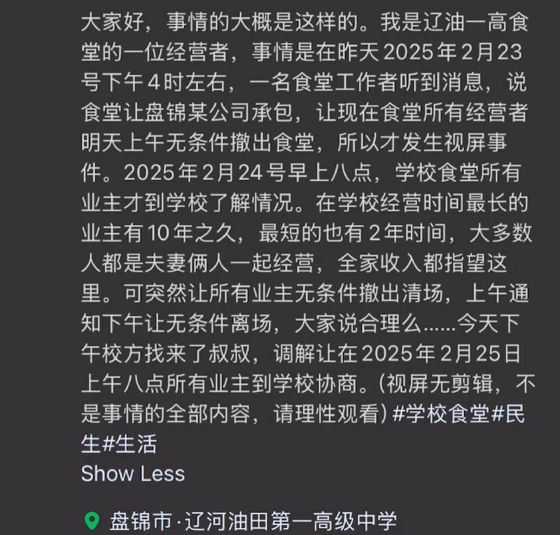 2月24日，一商家在微信视频号声称，辽宁省盘锦市辽河油田第一高级中学要求食堂所有商户一天内撤出学校，换为承包公司运营，不给予商家任何赔偿，学生在校用饭卡消费的钱也未结算给商家