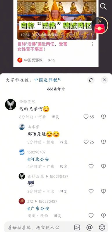 匿名投稿：抖音活佛诈