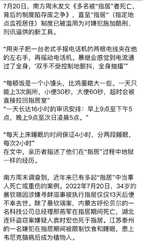 《南方周刊》报道墙国多起因指居制度（指定地点监视居住）人员受虐待，死亡事件，目前该报道已经全网限流By