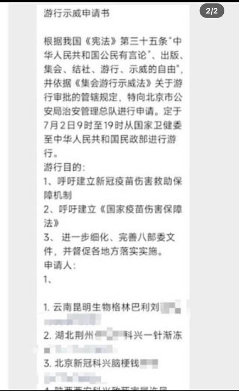 新冠疫苗受害者向政府申请于2024年7月2日9时至19时从国家卫健委到民政部举行游行话说这不纯纯给黑皮刷绩效的嘛😅😅By