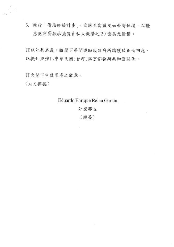 洪都拉斯外长给台湾外长的信投稿By