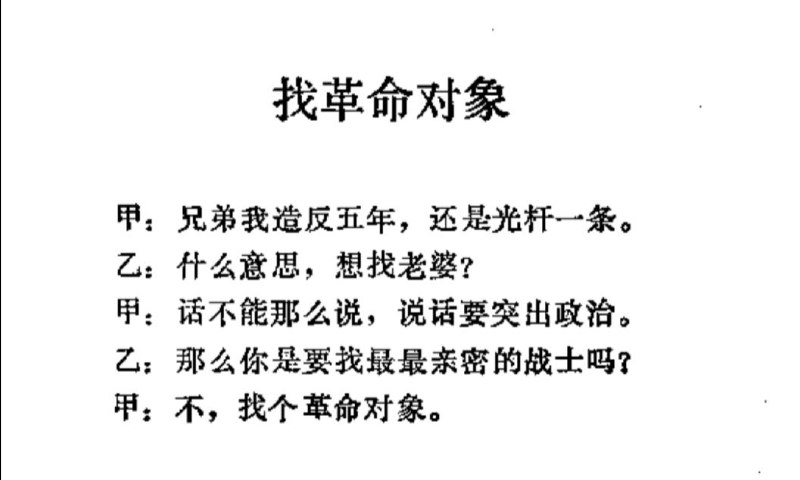 红色基因带带传（文段出自文革笑料集）By