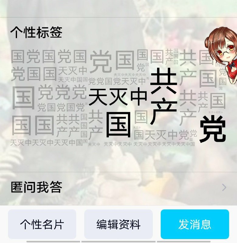 有你的啊马化腾！这么多乱七八糟的词都能用，反倒就『中国人🇨🇳』是敏感词不能用是吧？！有你的啊马化腾！这么多乱七八糟的词都能用，反倒就『中国人🇨🇳』是敏感词不能用是吧？！