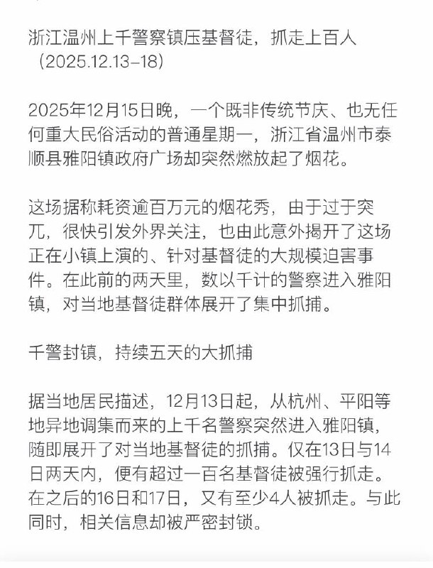 浙江温州上千警察镇压基督徒，抓走上百人（2025.12.13-18）😎 匿名投稿浙江温州上千警察镇压基督徒，抓走上百人（2025.12.13-18）😎 匿名投稿