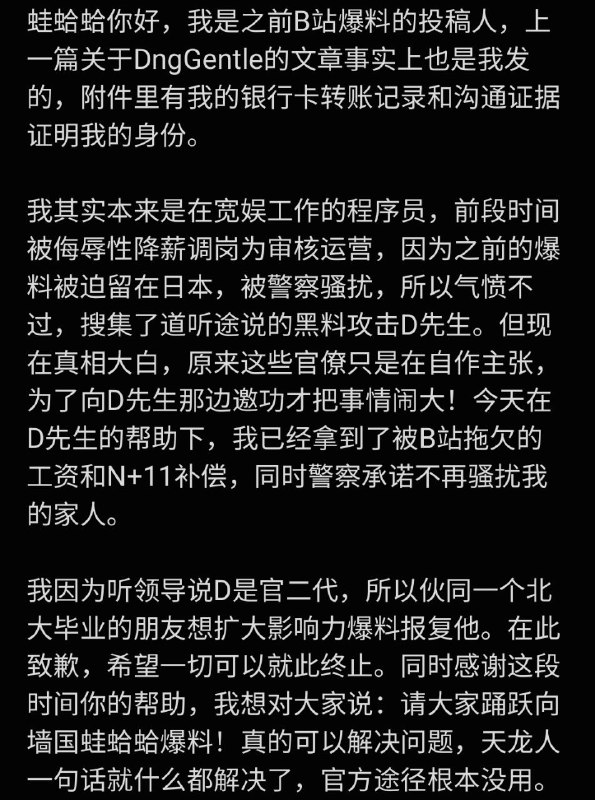 #大自爆运动 B站相关爆料的投稿人委托我发布此向DngGentle致歉的公开声明