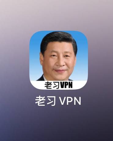 自制高清老习VPN app图标，欢迎广大包蜜使用😁By