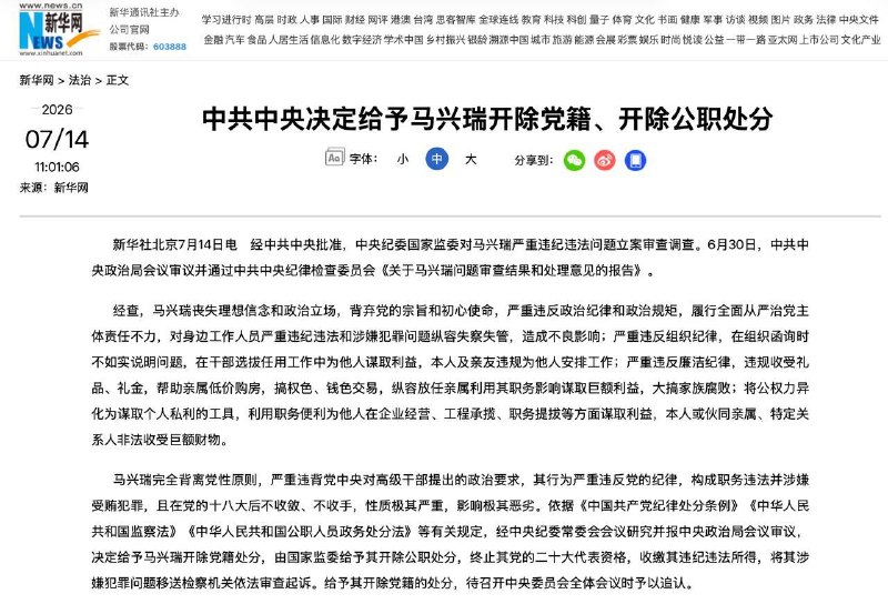 新華社7月14日報道，原中共政治局委員、中共新疆維吾爾自治區原黨委書記馬興瑞被開除黨籍和公職（雙開）