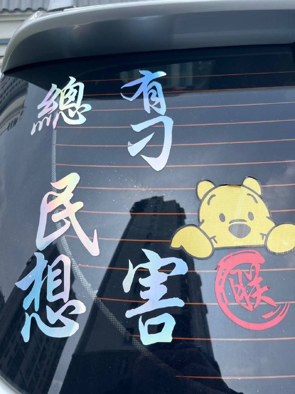 车上贴这个，倒车疾如风🐻！