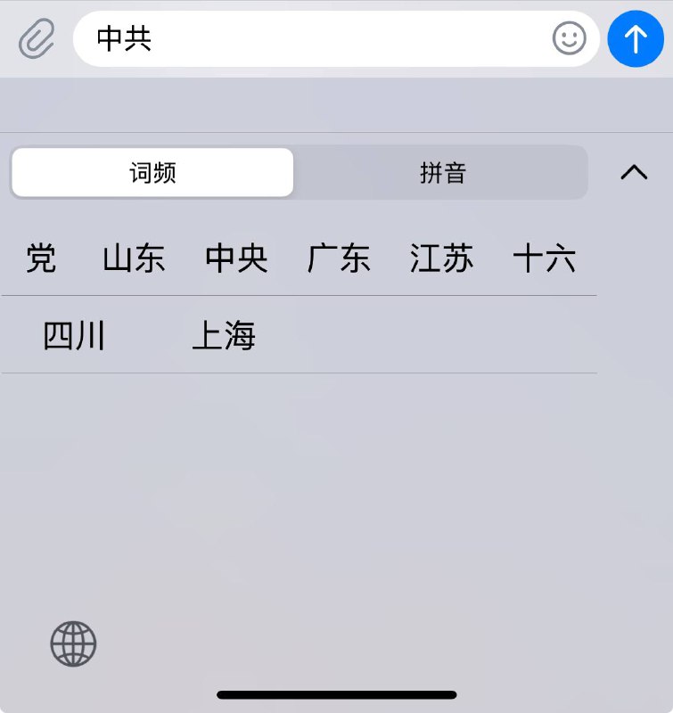 我现在用的这台国行苹果所发现的问题就是我键盘输入一些涉及到中共的政治关键词时，我这个国行苹果自带的键盘就会在键盘的预备候选词列表当中出现一些偏向中共的字眼，而且牠出现的那些偏向中共的政治类字眼我几乎就从来没用过，而是用一些羞辱、喷击中共的关键词跟中共的那些首脑和这个邪恶的政权联系在一起，牠反而却不出现我在这一点经常用的那些词在这个候选词列表……这就是我当前现在用的这台国行苹果发现的一个问题我现在用的这台国行苹果所发现的问题就是我键盘输入一些涉及到中共的政治关键词时，我这个国行苹果自带的键盘就会在键盘的预备候选词列表当中出现一些偏向中共的字眼，而且牠出现的那些偏向中共的政治类字眼我几乎就从来没用过，而是用一些羞辱、喷击中共的关键词跟中共的那些首脑和这个邪恶的政权联系在一起，牠反而却不出现我在这一点经常用的那些词在这个候选词列表……这就是我当前现在用的这台国行苹果发现的一个问题