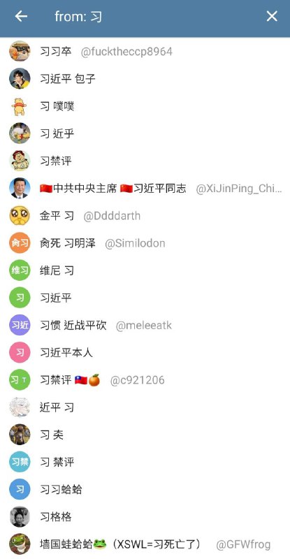 在群里搜了一下『习』字，暴力得让人无法直视🐸