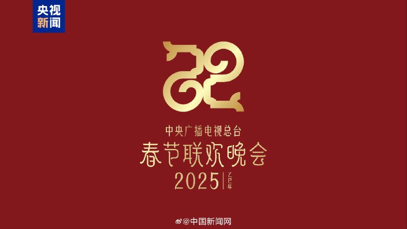 【#2025年春晚主
