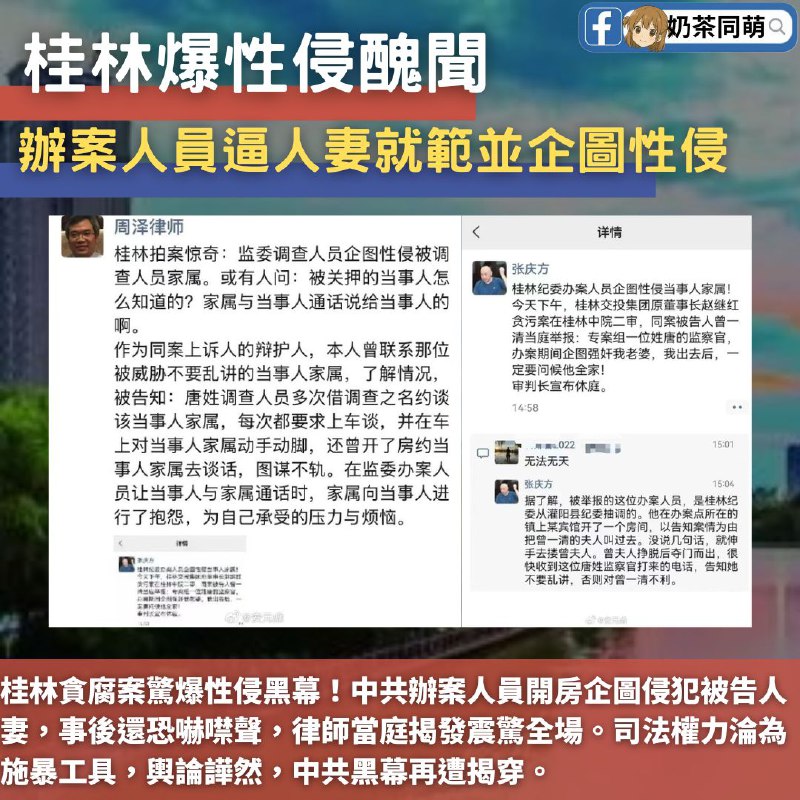 🇨🇳中共辦案人員開房性侵被告人妻，還恐嚇噤聲‼️6月5日，中共桂林交投集團貪污案二審時爆出驚人內幕，同案人曾一清當庭控訴