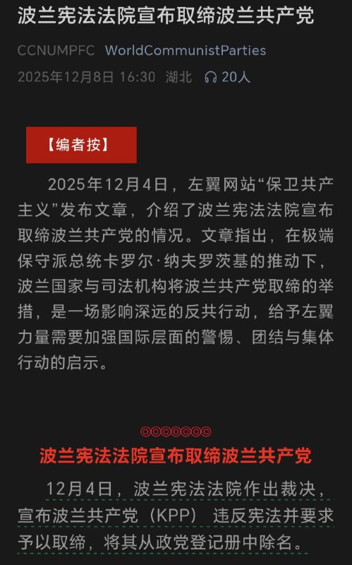 好消息！继捷克之后，波兰也在法律层面彻底禁止🚫共产主义政党