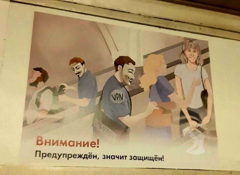 莫斯科的地铁里，贴着这样的宣传海报，上面写着“VPN是危险的东西”