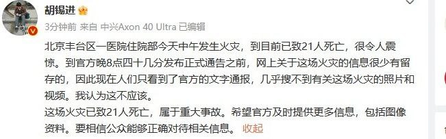 胡锡进曾一度发帖表示网上有关该火灾消息基本都被和谐删除，这不应该，希望官方及时提供更多信息