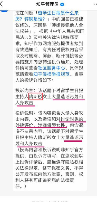支持留学生日报投诉人以及知乎小管家依法维护隋昕彤女士权益的正义之举！