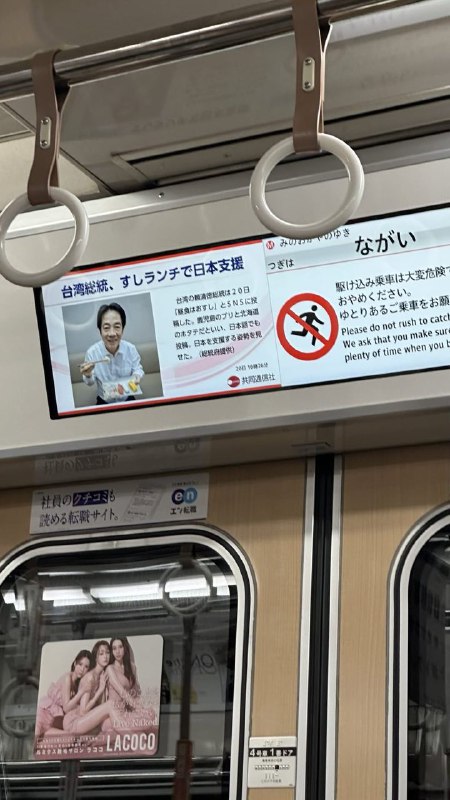 台湾总统赖清德吃日本料理的新闻出现在日本地下铁广告上