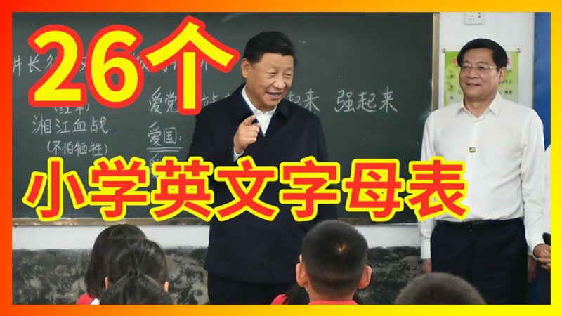 可不可以向网信办举报人民网小编亲自观看、亲自抄袭我的作品？！【辱包】总加速师习近平亲自教授26个英文字母表 展现小学文化程度