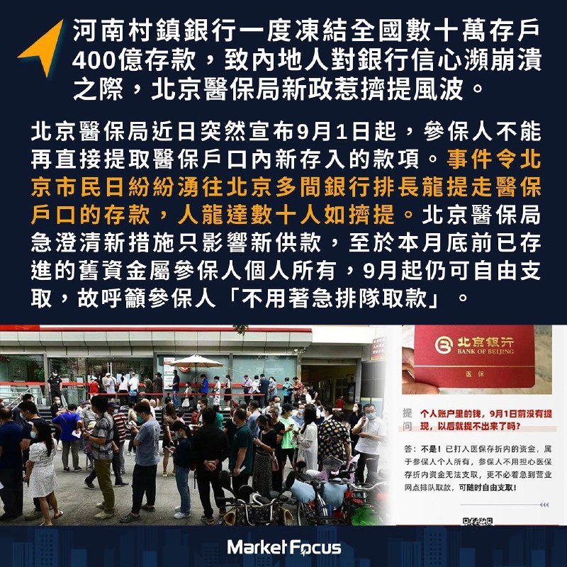 擠提風波再現 北京突禁醫保提存款 市民排長龍擠提 微博一片罵「厲害 從老百姓錢包裡明搶了啊」河南村鎮銀行一度凍結全國數十萬存戶400億存款，致內地人對銀行信心瀕崩潰之際，北京醫保局近日突然宣布下月（9月）1日起，參保人不能再直接提取醫保戶口內新存入的款項
