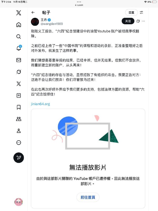 继墙国蛙蛤蛤的油管频道被删除后，王丹的64纪念馆也有同样的遭遇，频带被彻底停权删除，没有任何警告且申诉无果