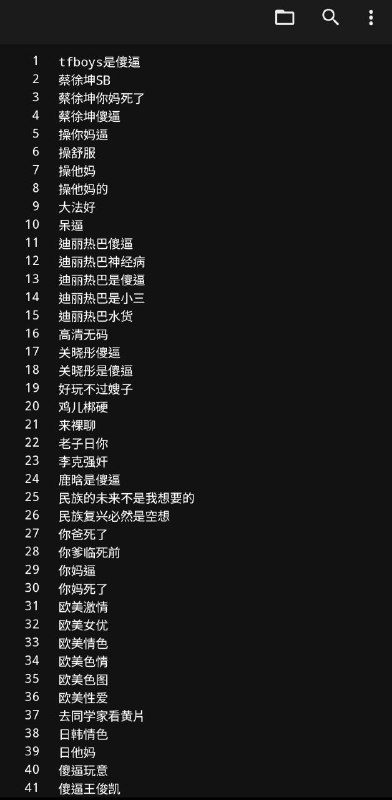 网友发现讯飞输入法内置词语黑名单整理后的黑名单文件下载