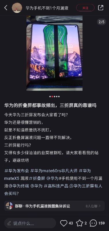 小红书集美花1万7千块钱买了华为折叠屏手机Mate X5，用了不到一个月时间折叠处屏幕已漏液，华为客服在没有进行检测的情况下盲猜是人为原因造成，6次打电话反复要求客户自费维修