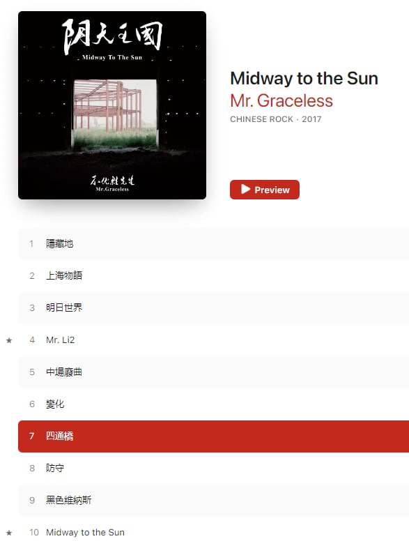 国区Apple Music紧急删除了四通桥这首歌#我看到了By