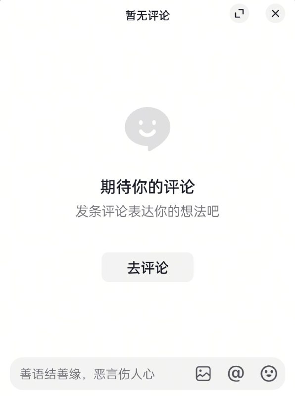 评论区发生了什么呢🤔投稿By