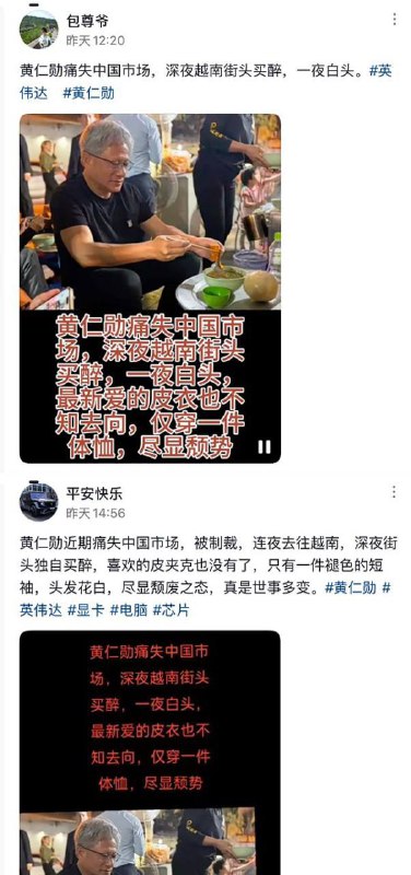 现在简中网已经开始造谣说老黄因为痛失墙国市场而深夜独自一人吃烧烤买醉，还说什么愁的一夜白头老中还是太抽象了😅😅By